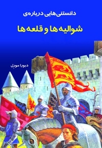 دانستنی هایی درباره شوالیه ها و قلعه ها